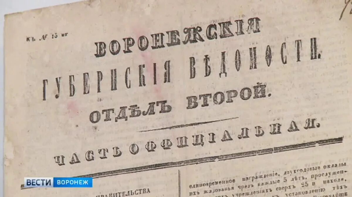 Периодическая печать xix в. Воронежские губернские ведомости Никитин. Газета воронежские губернские ведомости. Губернские ведомости 19 века. Газеты 19 века.