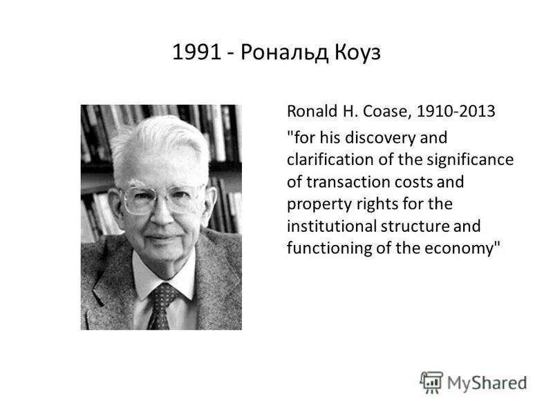 Коуз норт. Коуз норт. Рональд коуз (1910—2013). Рональд коуз природа фирмы. Коуз норт.