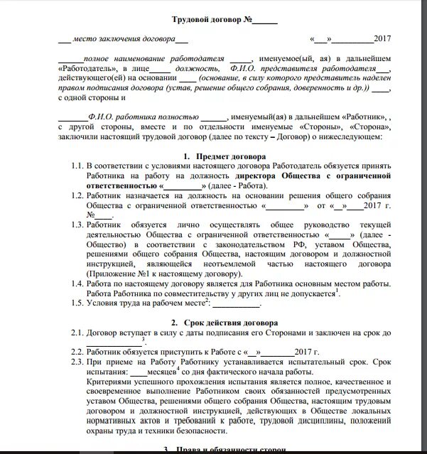 Договор учредителя с директором ооо. Трудовой договор генерального директора предприятия образец. Трудовой договор с генеральным директором образец. Трудовой договор с ООО пример. Трудовой договор директора компании образец.