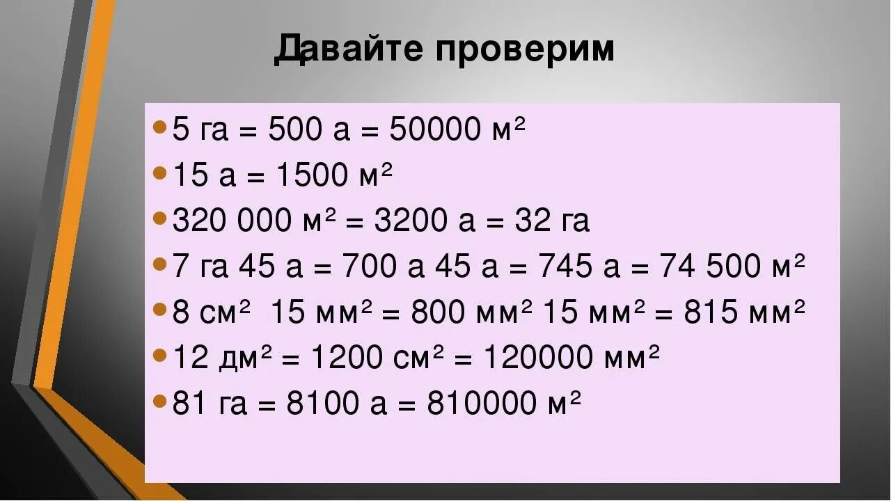 Меры измерения площади ар гектар. Единицы площади таблица единиц площади 4 класс. Единицы измерения площади 5 класс таблица. Единицы измерения площади 5 класс.