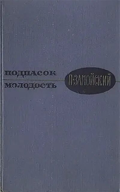 Пётр замойский книги. Замойский петр иванович с книгами. Замойский петр иванович. Книга лапти замойский. Петр замойский лапти.