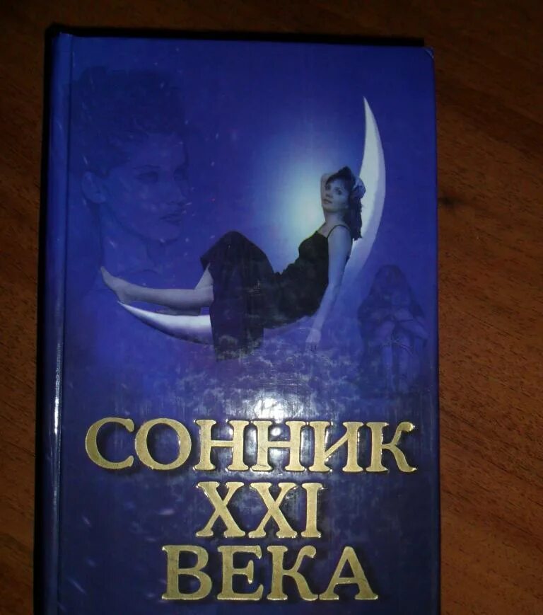 К чему снится пьяные бывшие мужья. Сонник XXI века. Сонник 21 века книга. Сонник-толкование снов.