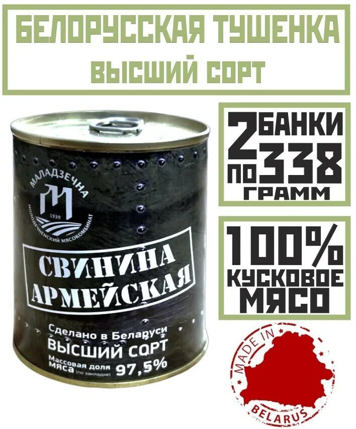 Белорусская тушенка армейская. Армейская тушенка Белоруссия. Свинина тушеная армейская. Армейская тушенка свинина. Озон тушенка белорусская