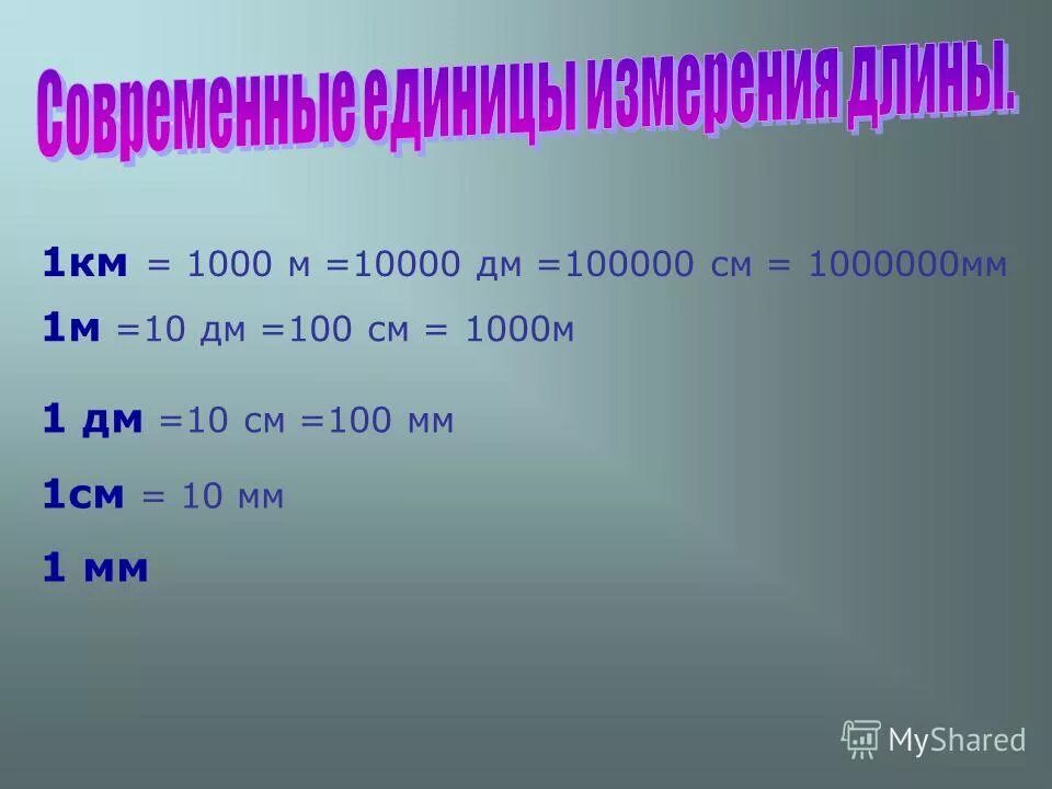 0 08 мм м. 1 М 1000 см. 1км 1000м дм. 1 Км 1000 м 10000 дм 100000 см = мм. 1 Км 1000 см.