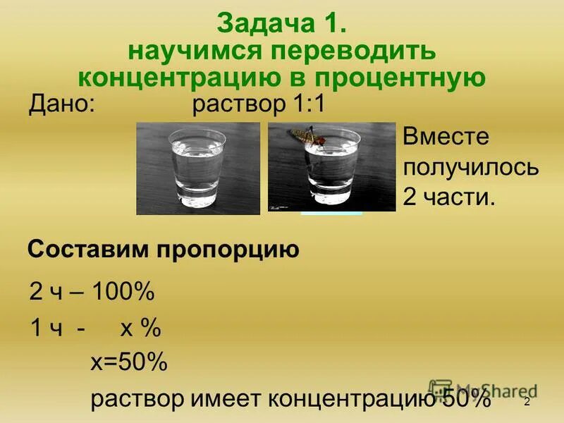 Раствор c2h5oh. Задачи на концентрацию растворов. Как найти соотношение двух растворов. Как рассчитать процентную концентрацию раствора.