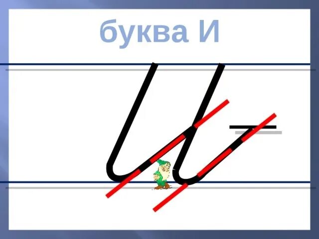 Обозначений элементов букв. Письменные буквы Илюхина. Письмо с секретом Чистописание Илюхина. Письмо букв по методике Илюхиной. Алгоритм написания заглавной буквы а по Илюхиной.