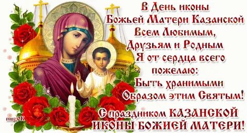 Поздравления казанская божья