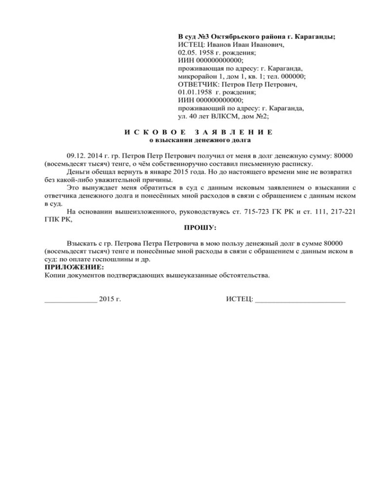 Иск о взыскании задолженности по расписке физ лица. Исковое заявление в суд пример о взыскании денежных средств. Образец искового в мировой суд о взыскании задолженности. Заявление в суд о взыскании долга по расписке образец. Исковое заявление в суд по распискам