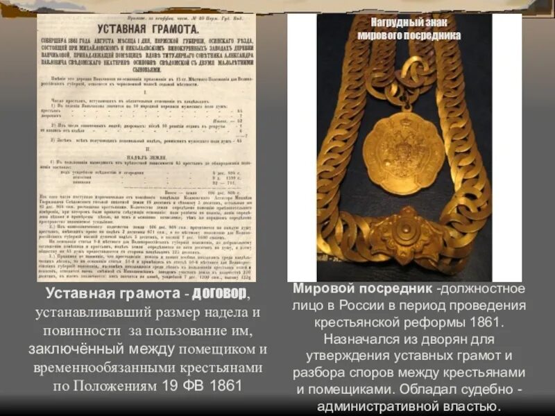 Уставная грамота. Уставная грамота 1861. Уставная грамота помещика и крестьян. Уставные грамоты 1861. Уставная грамота факт