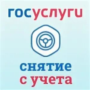 Снятие с учета госуслуги запись
