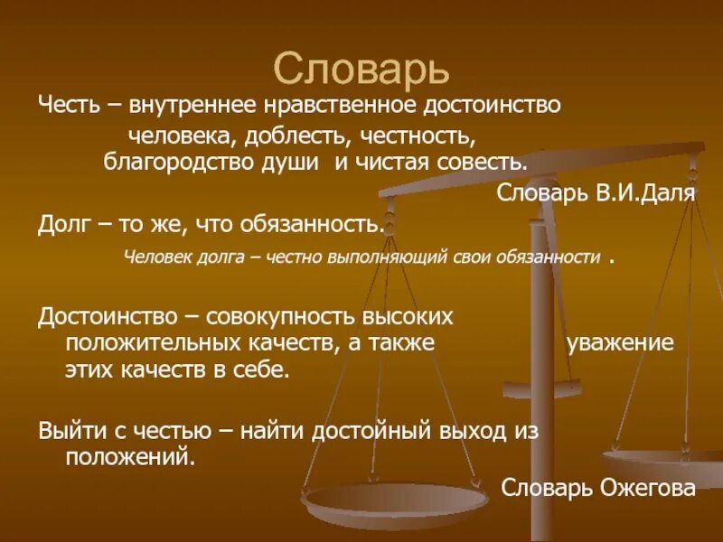 Понятие доблесть. Честь внутреннее нравственное достоинство человека. честь внутреннее нравственное достоинство человека доблесть. долг честь достоинство. совесть честь и достоинство.