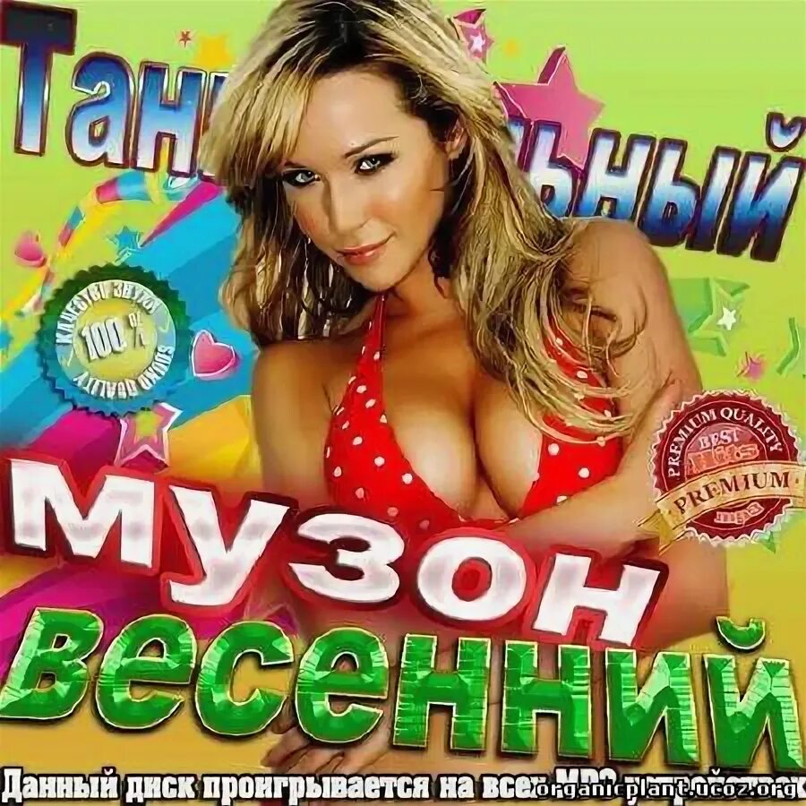 Танцевальный музон. Музон. Музон новинки. Музон сборник. Музон КРД.