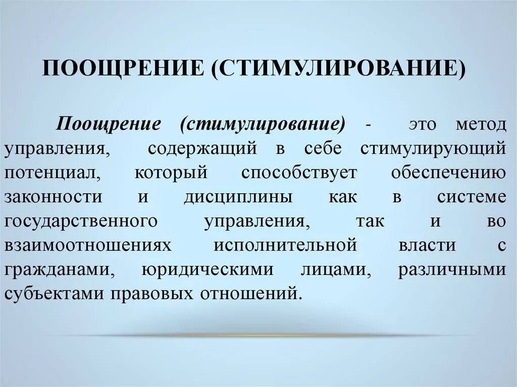 Определение стимулирования. Метод поощрения в государственном управлении. Поощрение как метод государственного управления. Стимулирование и поощрение в государственном управлении. Поощрение в деятельности органов государственного управления.