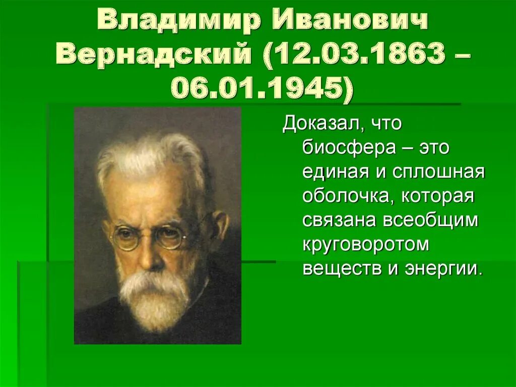 Создатель биосферы