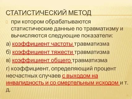 Показатели уровня производственного травматизма
