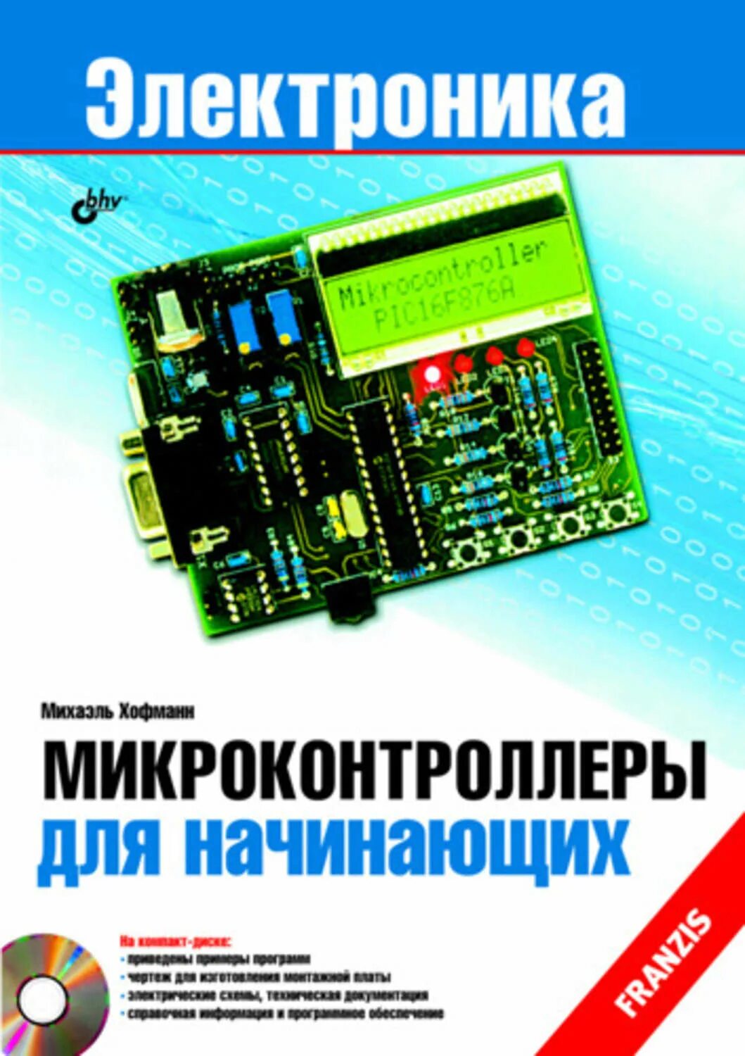 Программирование микроконтроллеров курсы. Микроконтроллеры для начинающих. программирование микроконтроллеров для начинающих. книга про микроконтроллеры. программирование микроконтроллеров книги.