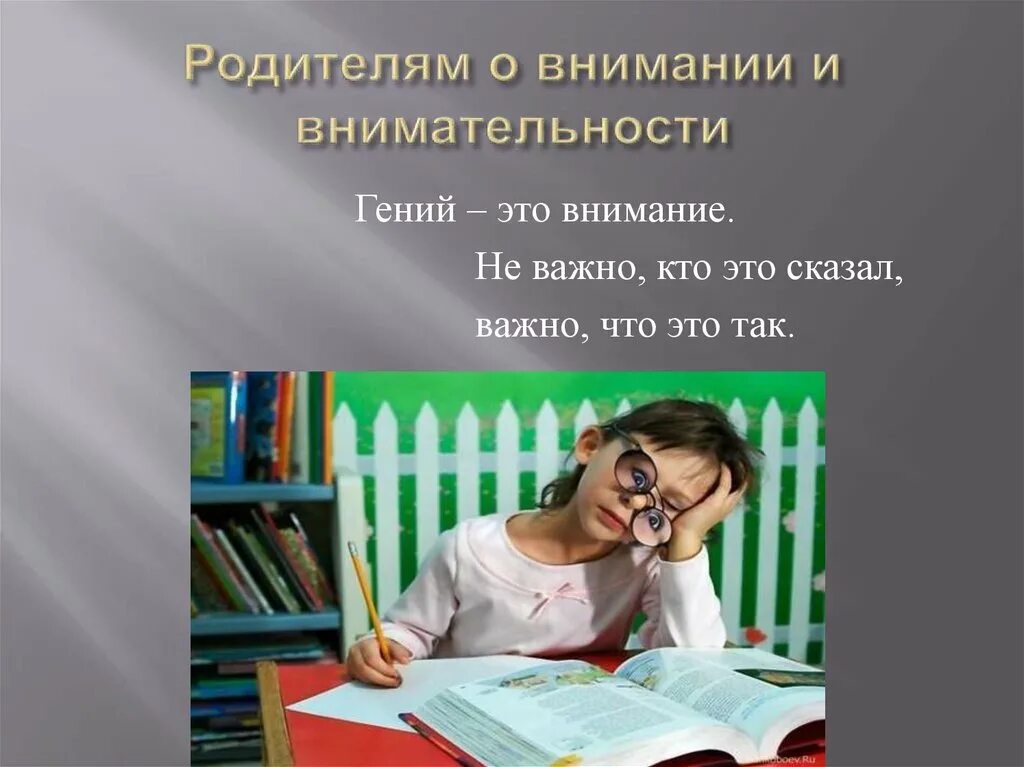 Родителям о внимании и внимательности. Внимание и внимательность. Родителям о внимании и внимательности презентация. Родителям о внимании и внимательности родительское собрание 1 класс. Родителям о внимании и внимательности родительское собрание