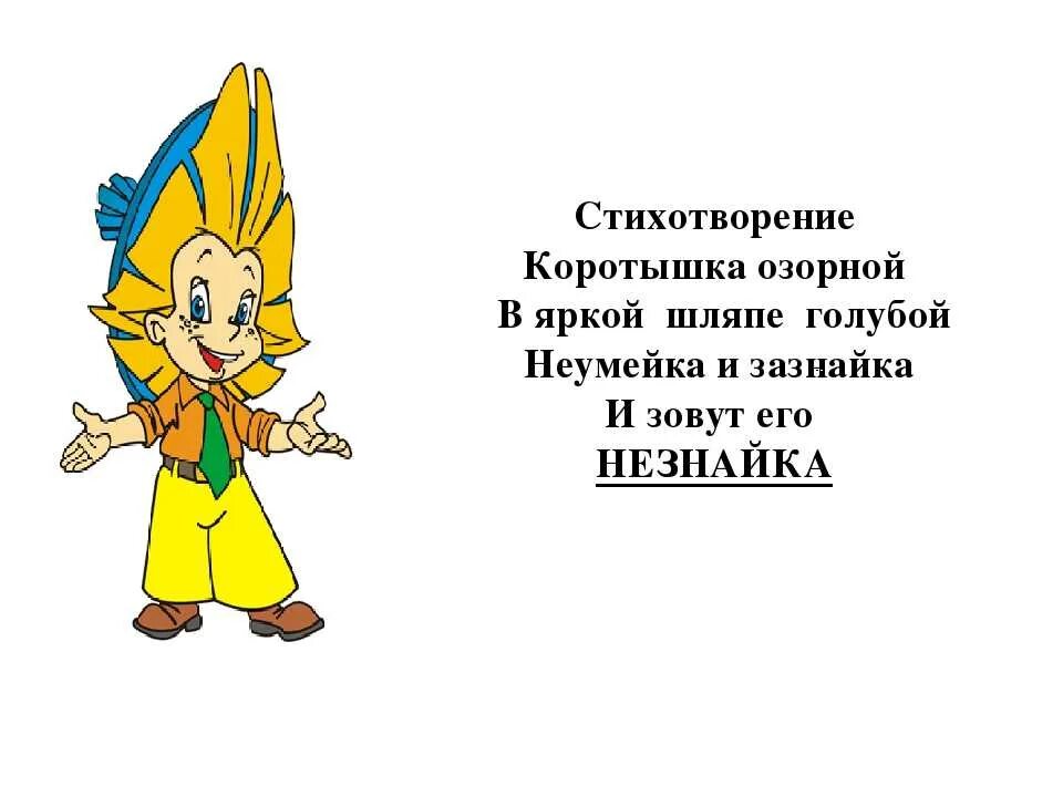 Песня про незнайку. Стихи Незнайки. Загадка про Незнайку. Стихотворение про Незнайку. Незнайка для дошкольников.