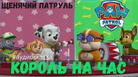 Щенячий патруль аудиосказка без остановки
