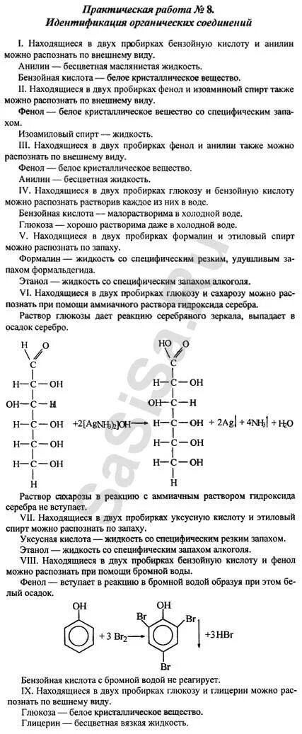 Лабораторная идентификация органических соединений отдельных классов. Идентификация органических соединений практическая. Распознавание органических соединений практическая. Идентификация органических веществ Глюкоза. Практическая работа идентификация органических веществ 10.