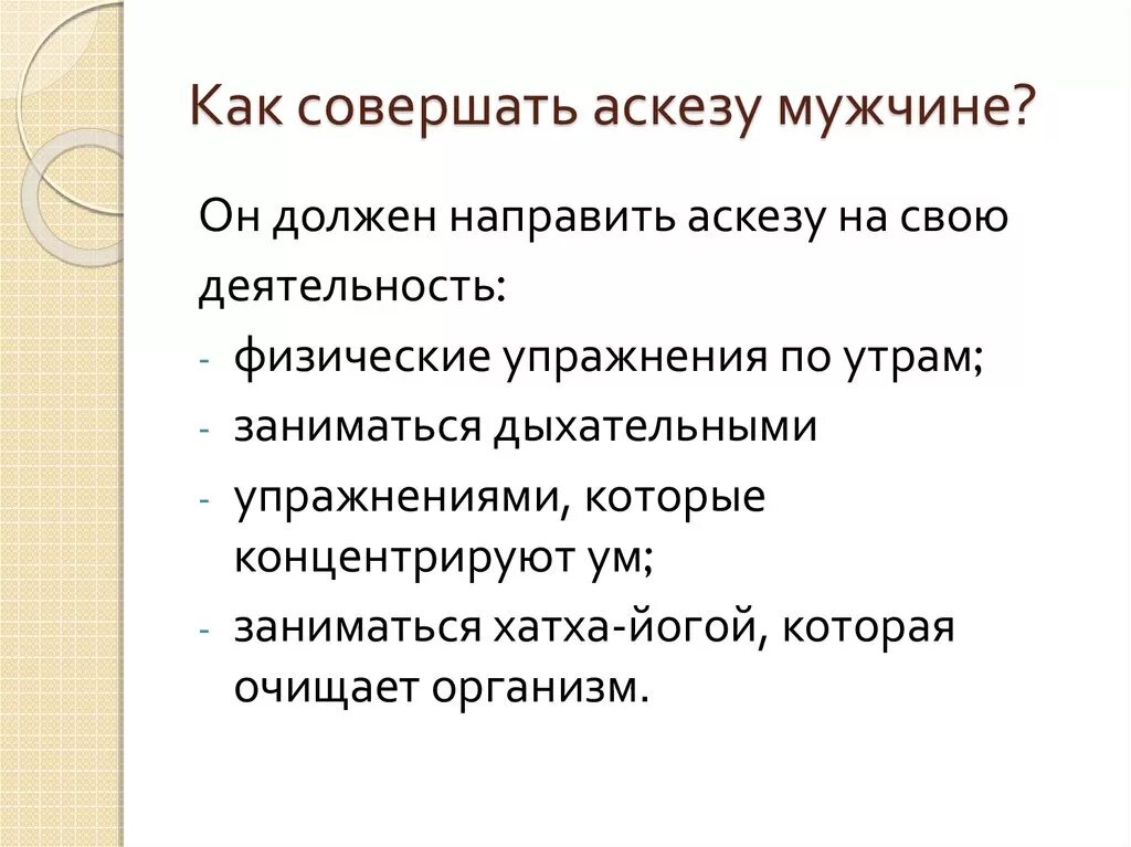 Совершать аскезу