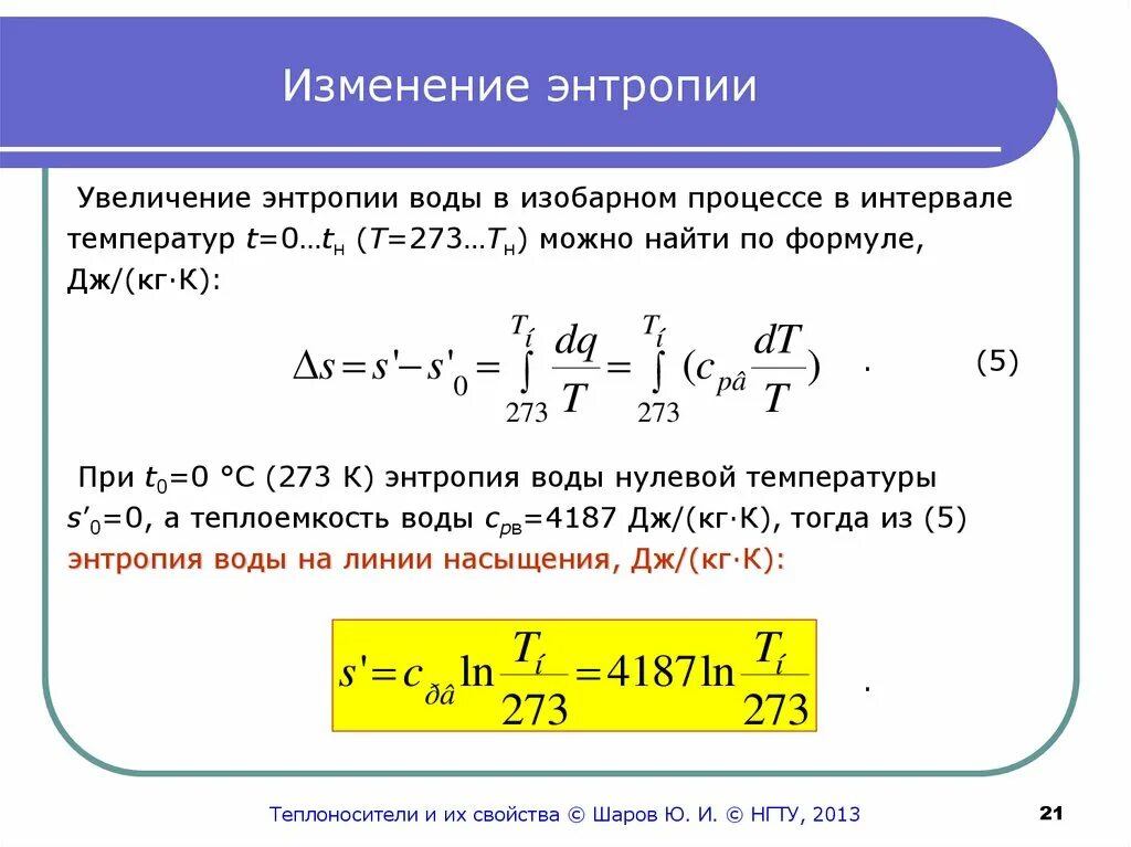 Изменение энтропии формула через теплоемкость. Формула для расчета изменения энтропии. Изменения энтропии формула для твердого вещества. Энтропия при изобарном процессе. Расчет изменения температуры