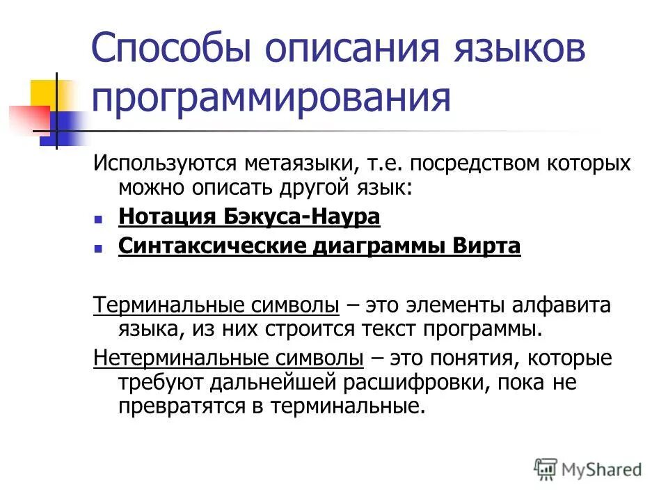 Слова используемые в программировании. Способы описания языков программирования. Метаязык программирования. Метаязыки описания языков программирования. Терминальные и нетерминальные символы.