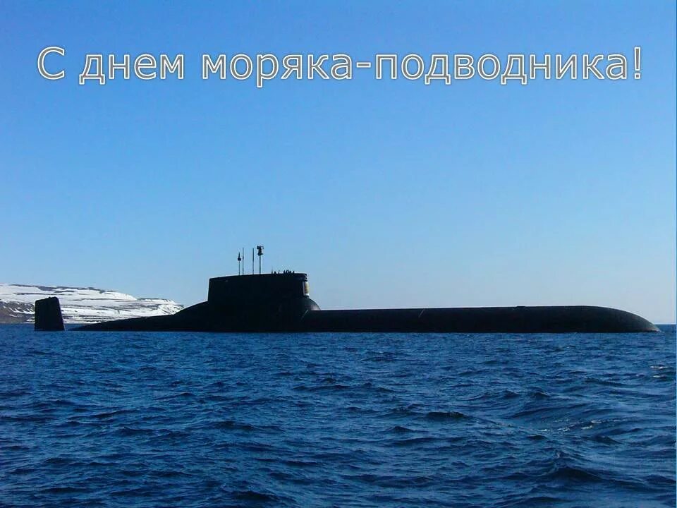 День подводника в россии картинки. День подводника. С днём моряка подводника открытки. С праздником моряка подводника.