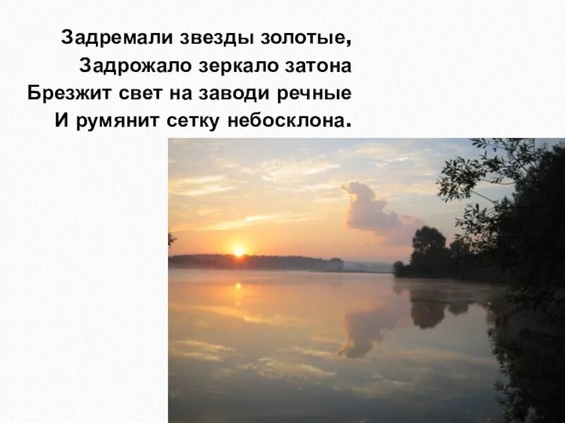 Есенин брезжит свет на заводи речные. Есенин зеркало Затона. Задремали звезды золотые задрожало зеркало Затона брезжит. Румянит сетку небосклона