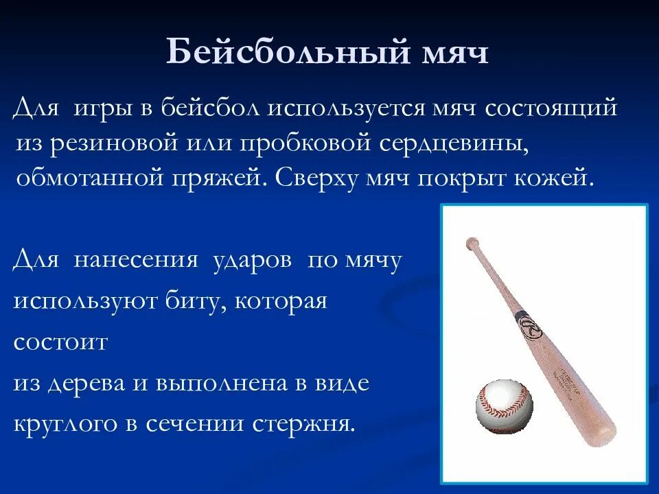 В какой игре используется мяч наибольшей величины. Бейсбол презентация. бейсбол презентация по физкультуре. загадка про бейсбол. из чего состоит бейсбольный мячик.