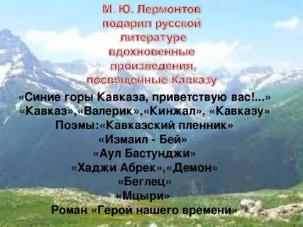 Стихотворение лермонтова синие горы кавказа