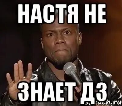 Настя знает