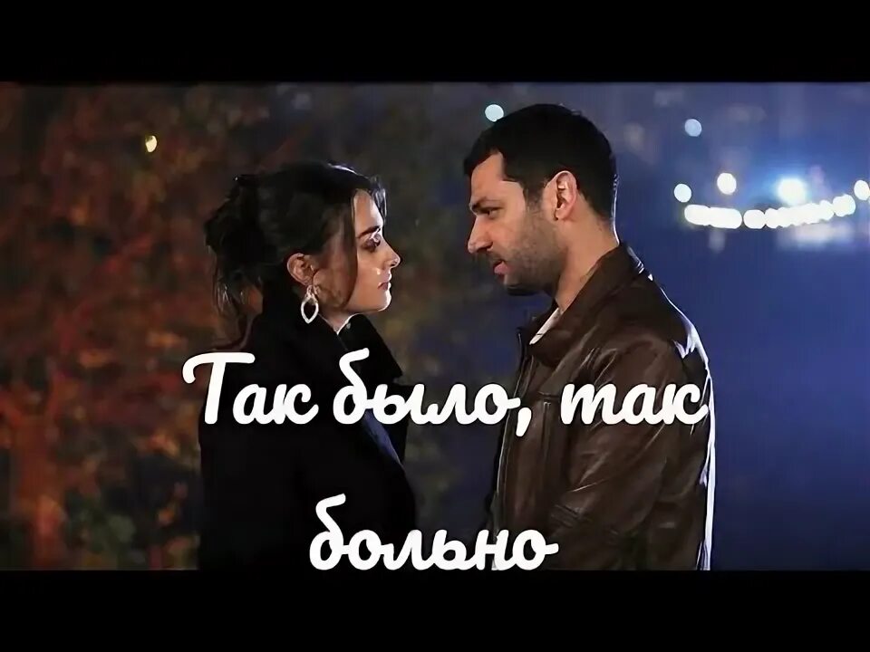 Так было так больно артик. Так было так больно артик