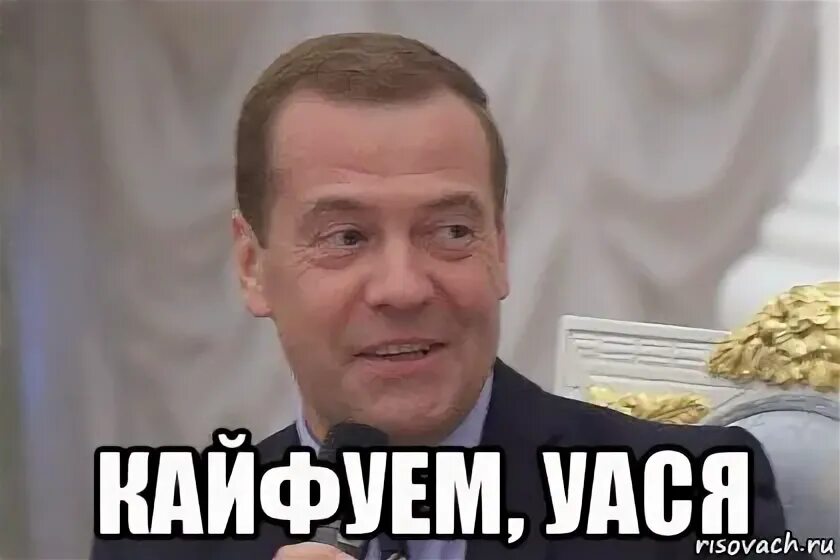 А ч кайфую. Кайфуем мем. мем я кайфую. уася. кайфуй мемы.