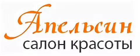Парикмахерская апельсин новочеркасск. Салон апельсин строгино. Салон красоты апельсин московский. Апельсин салон красоты. Салон красоты апельсин московский.