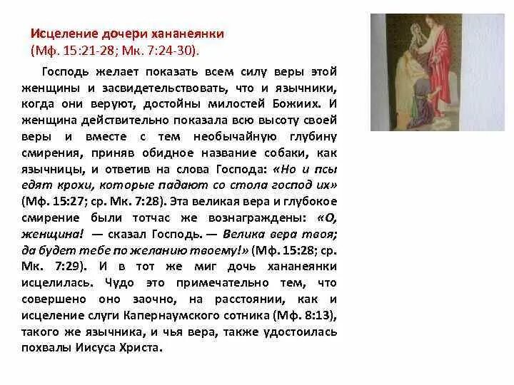 Дочь исцеления читать. Исцеление дочери хананеянки. иисус исцеляет дочь хананеянки. иисус исцелил дочь язычницы.