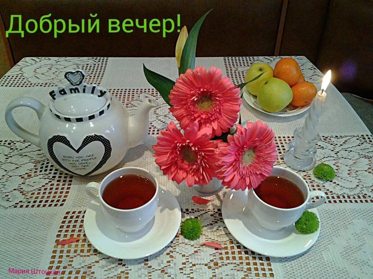Каждый вечер пятница. Добрый вечер пятницы. прекрасного вечернего чаепития с пожеланиями. пожелания хорошего утра , дня, вечера.. пожелания с добрым утром и вечером.