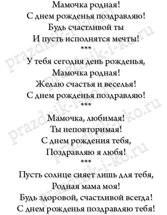 Стихи маме на день рождения короткие. Стих маме на день рождения. Стих маме на др короткий. Коротенький стишок на день рождения мамы. Песни на др маме