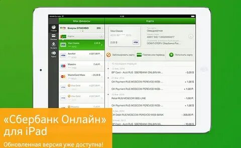 Сбербанк приложение планшет