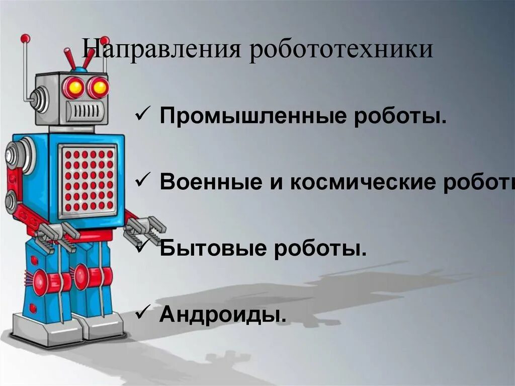 Типы роботов в робототехнике. Роботы исследователи. Типы робототехники. Бытовой робот бытовые роботы. Робот для презентации.