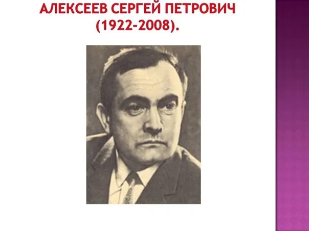 Н п алексеев. С П Алексеев писатель. Портрет писателя Сергея Петровича Алексеева.