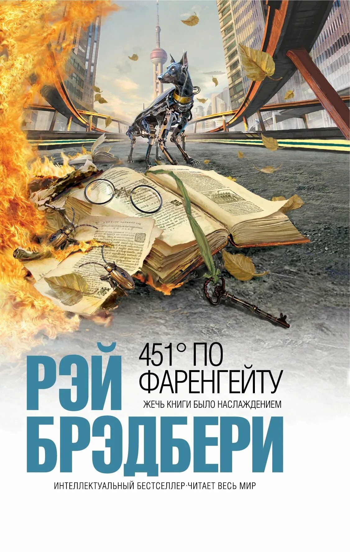 Брэдбери 451 градус по Фаренгейту. Рей Брэдбери «451 градус по Фаренгейту». 51 градус по фаренгейту