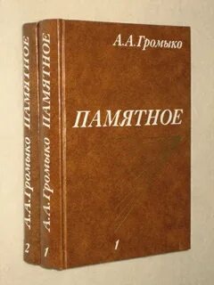 Памятное громыко книга