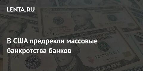 Банки сша банкротство