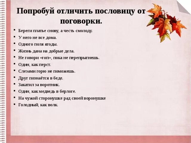 Как вы понимаете поговорку береги. Поговорки примеры. Пословицы примеры. Примеры пословиц и поговорок. Отличие пословицы от поговорки.