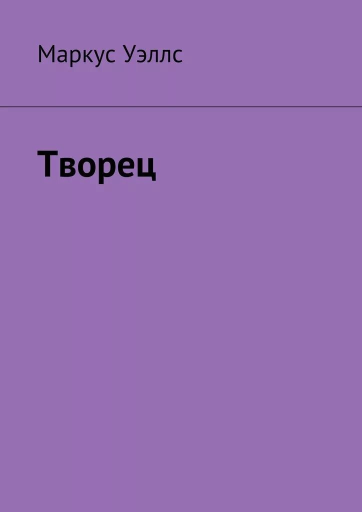 Читать книгу творец слез. Творцы книг. Созидатель книга. Кто такие творцы книг. Вопросы к книге Творец.