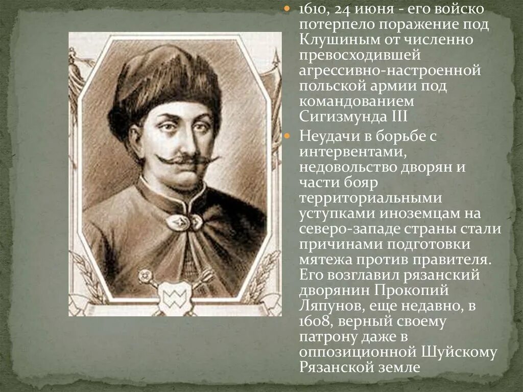 Ляпунов 1610г. Поражение под Клушино. Войсками командовал Сигизмунд 3. Сигизмунд 3 лжедмитрий