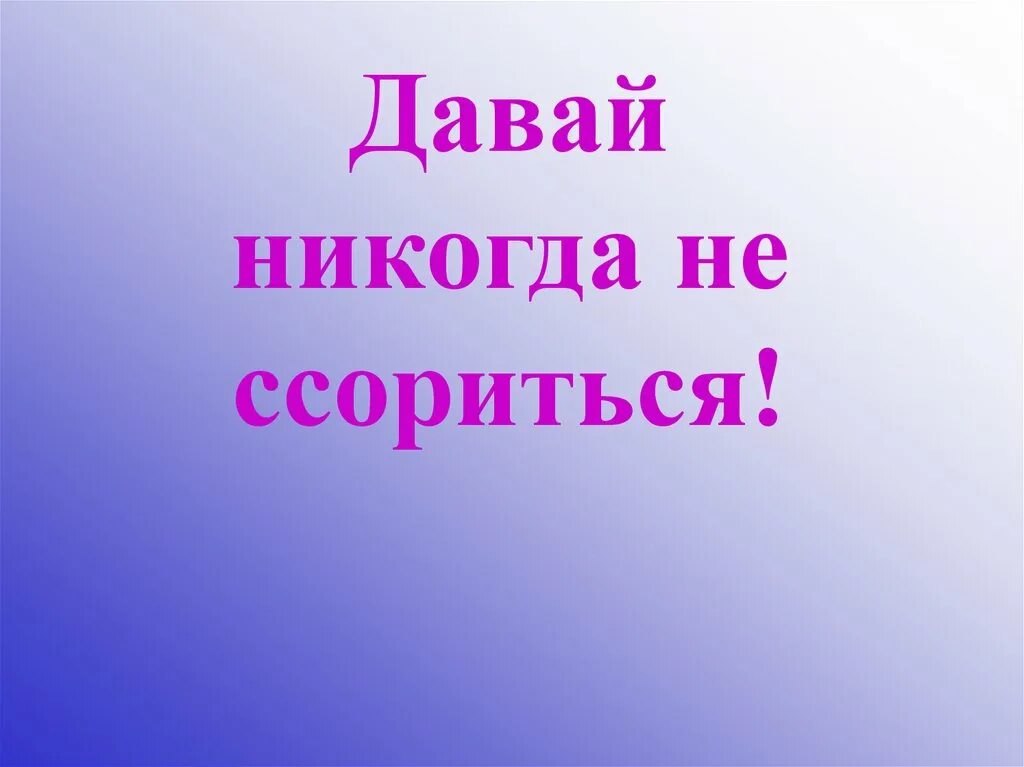 Давай не будем ругаться. Никогда не ругайтесь матом. Никогда не ругайтесь. Афоризмы про глупых людей. Открытка давай не будем ругаться.