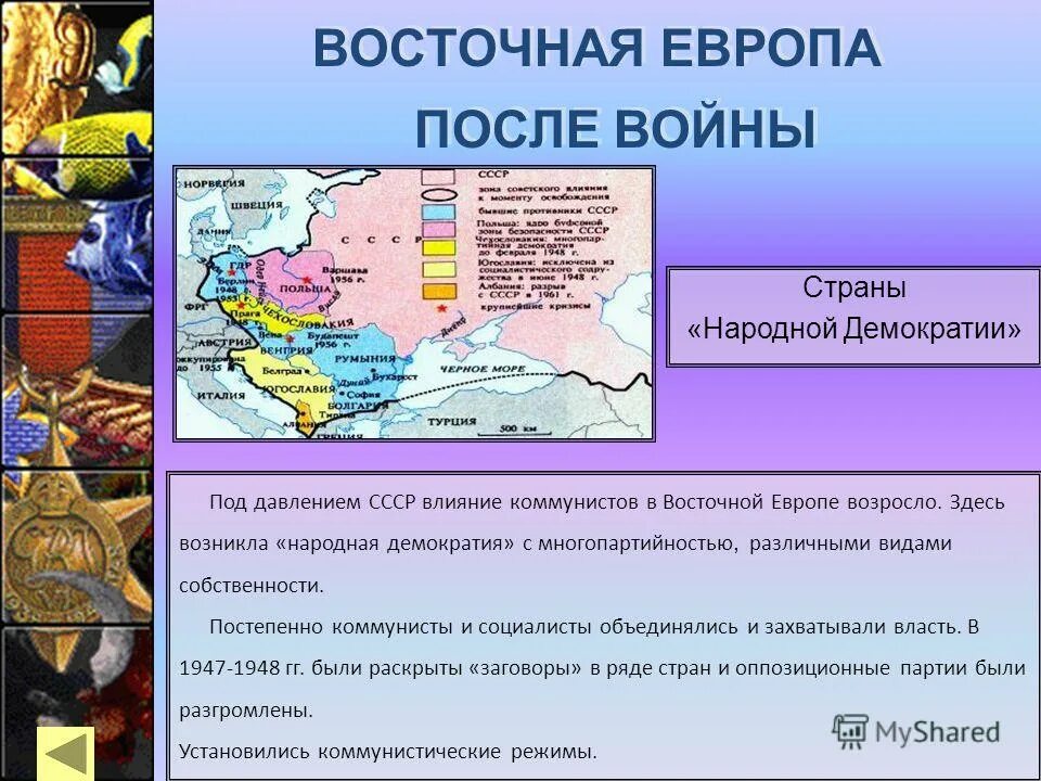 Как к власти в восточноевропейских странах. Восточная Европа после второй мировой войны кратко. Страны Восточной Европы после 2 мировой войны кратко. Страны Восточной Европы после войны.