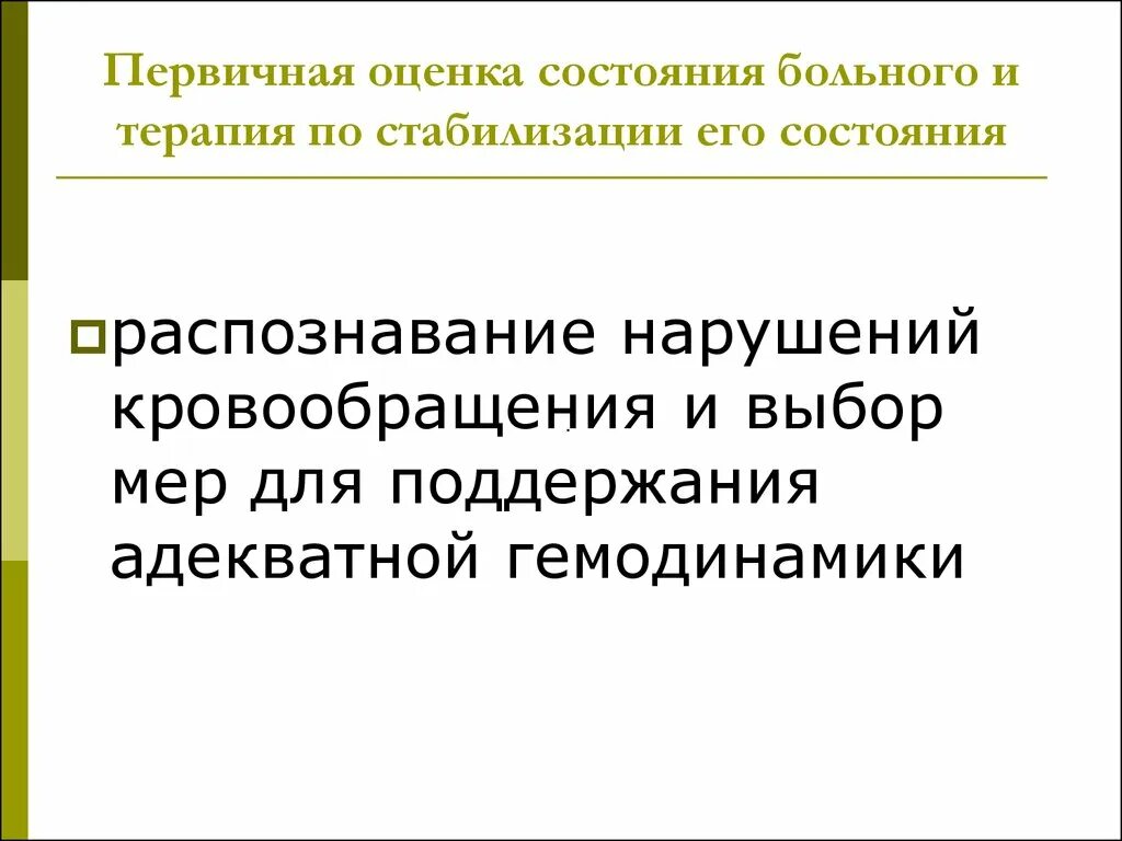 Облегчении состояния больных. Первичная оценка состояния пациента. стабилизация состояния больного. первичная оценка состояния пациента алгоритм. первичная сестринская оценка состояния пациента.